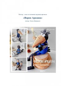 Lenabusinka - Elena Bedritskikh - Ворон Аркаша - Raven Arkash - Russian.jpg