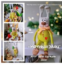 Уютный Зайка (Бедрицких).jpg