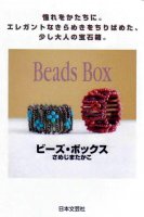 T. Samejima - Beads box_86_2.jpg