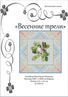 Маштакова Надежда - Spring Trills_pdf.jpg